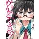 お前ら全員めんどくさい！(1)（フレックスコミックス） [電子書籍]