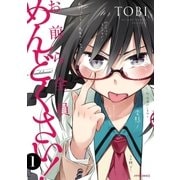 お前ら全員めんどくさい！(1)（フレックスコミックス） [電子書籍]