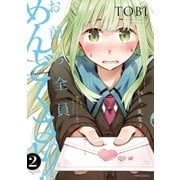 お前ら全員めんどくさい！(2)（フレックスコミックス） [電子書籍]