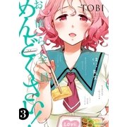 お前ら全員めんどくさい！(3)（フレックスコミックス） [電子書籍]