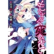 もうすぐ死ぬひと(1)（フレックスコミックス） [電子書籍]