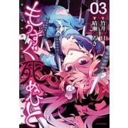 もうすぐ死ぬひと(3)（フレックスコミックス） [電子書籍]