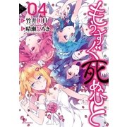 もうすぐ死ぬひと(4)（フレックスコミックス） [電子書籍]