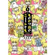 もののけ荘のニートども(1)（フレックスコミックス） [電子書籍]
