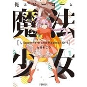 俺とヒーローと魔法少女(1)（フレックスコミックス） [電子書籍]