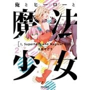 俺とヒーローと魔法少女(2)（フレックスコミックス） [電子書籍]