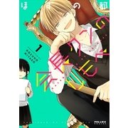 会長クンのしもべ(1)（フレックスコミックス） [電子書籍]