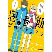 思春期ビターチェンジ(1)（フレックスコミックス） [電子書籍]
