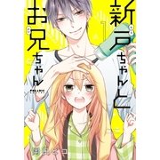 新戸ちゃんとお兄ちゃん(1)（フレックスコミックス） [電子書籍]
