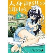 人身御供の緋山さん(1)（フレックスコミックス） [電子書籍]