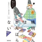 晴明さんはがんばらない(1)（フレックスコミックス） [電子書籍]