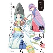晴明さんはがんばらない(2)（フレックスコミックス） [電子書籍]
