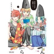 晴明さんはがんばらない(4)（フレックスコミックス） [電子書籍]