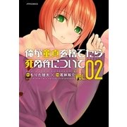俺が童貞を捨てたら死ぬ件について(2)（フレックスコミックス） [電子書籍]