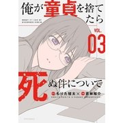 俺が童貞を捨てたら死ぬ件について(3)（フレックスコミックス） [電子書籍]