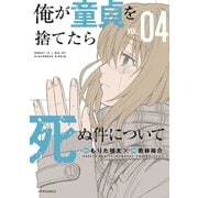 俺が童貞を捨てたら死ぬ件について(4)（フレックスコミックス） [電子書籍]