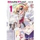 篠崎さん気をオタしかに！(1)（フレックスコミックス） [電子書籍]