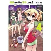 篠崎さん気をオタしかに！(4)（フレックスコミックス） [電子書籍]
