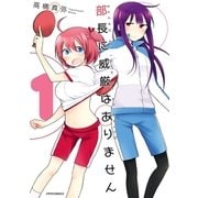 部長に威厳はありません(1)（フレックスコミックス） [電子書籍]