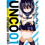 UNCOntrollable(1)（フレックスコミックス） [電子書籍]