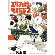 エルフを狩るモノたち2(6)（フレックスコミックス） [電子書籍]