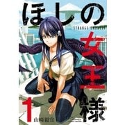 ほしの女王様(1)（フレックスコミックス） [電子書籍]