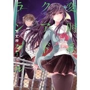 変則系クアドラングル(3)（フレックスコミックス） [電子書籍]