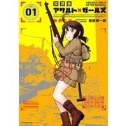 放課後アサルト×ガールズ(1)（フレックスコミックス） [電子書籍]