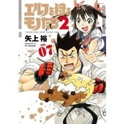 エルフを狩るモノたち2(7)（フレックスコミックス） [電子書籍]