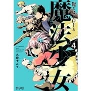 俺とヒーローと魔法少女(4)（フレックスコミックス） [電子書籍]