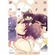 同居人はひざ、時々、頭のうえ。(2)（フレックスコミックス） [電子書籍]