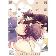 同居人はひざ、時々、頭のうえ。(2)（フレックスコミックス） [電子書籍]