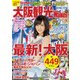 KansaiWalker特別編集 大阪観光Walker 2016-17版（KADOKAWA） [電子書籍]