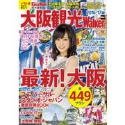 KansaiWalker特別編集 大阪観光Walker 2016-17版（KADOKAWA） [電子書籍]
