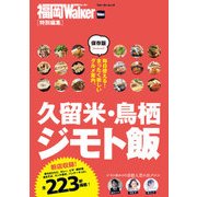 久留米･鳥栖ジモト飯（KADOKAWA） [電子書籍]