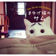 まゆげ猫のサム（KADOKAWA） [電子書籍]