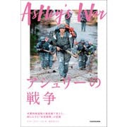 アシュリーの戦争 -米軍特殊部隊を最前線で支えた、知られざる「女性部隊」の記録（KADOKAWA） [電子書籍]