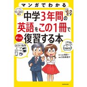 マンガでわかる 中学3年間の英語をこの1冊でざっと復習する本（KADOKAWA） [電子書籍]