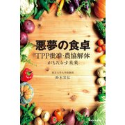 悪夢の食卓 TPP批准･農協解体がもたらす未来（KADOKAWA） [電子書籍]