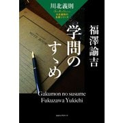 川北義則の名著シリーズ 福澤諭吉 学問のすゝめ（KKロングセラーズ）（PHP研究所） [電子書籍]