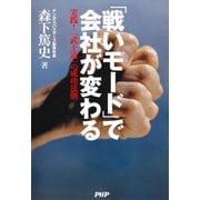 「戦いモード」で会社が変わる 実践！ 「武士道」の成功法則（PHP研究所） [電子書籍]