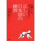 常識として知っておきたい 正しい日本語の練習（PHP研究所） [電子書籍]