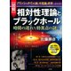 [図解]相対性理論とブラックホール 時間の遅れから特異点の謎まで（PHP研究所） [電子書籍]