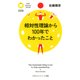 相対性理論から100年でわかったこと（PHP研究所） [電子書籍]