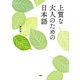 上質な大人のための日本語（PHP研究所） [電子書籍]