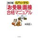 [改訂版]名門小学校「お受験」面接合格マニュアル（PHP研究所） [電子書籍]