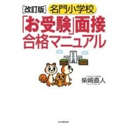 [改訂版]名門小学校「お受験」面接合格マニュアル（PHP研究所） [電子書籍]