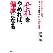 「それ」をやめれば、健康になる 大往生する人が、さっさと捨てている10の習慣（PHP研究所） [電子書籍]
