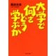 大学で何をどう学ぶか（PHP研究所） [電子書籍]