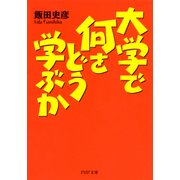 大学で何をどう学ぶか（PHP研究所） [電子書籍]